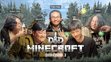 Начало | Тайна леса. Эпизод 1 | Тайны Верхнего мира | D&D x Minecraft