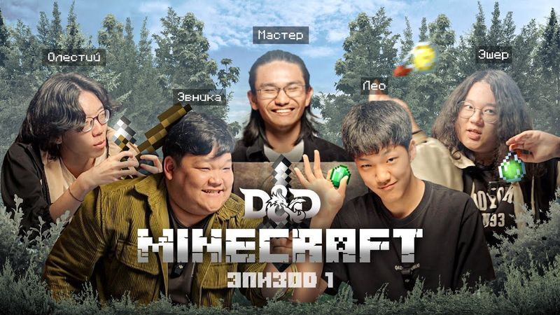 Начало | Тайна леса. Эпизод 1 | Тайны Верхнего мира | D&D x Minecraft