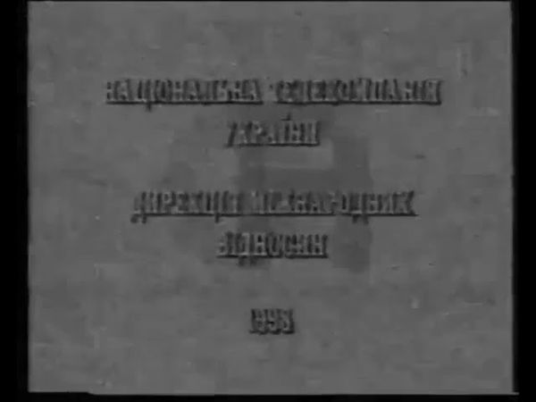 Конец эфира (УТ-1,24.09.98)