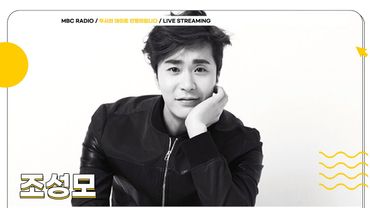 [FULL] 우리의 영원한 매실오빠  ✨조성모✨ 와 함께해요!💚  | 두시의 데이트 안영미입니다 | MBC 250602 방송