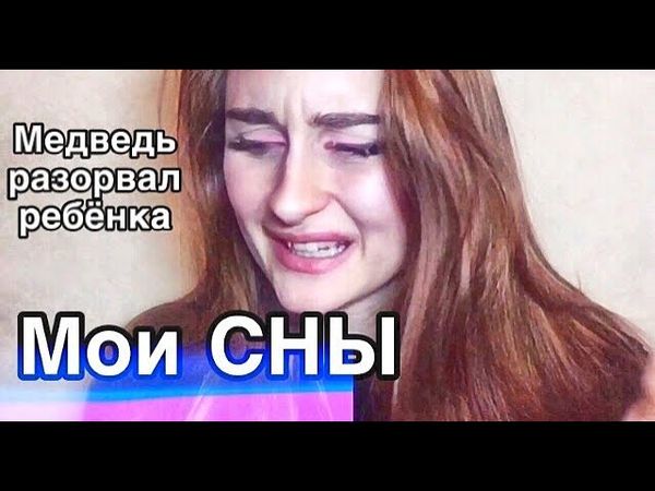 САМЫЕ СТРАШНЫЕ СНЫ II МЕДВЕДЬ РАЗОРВАЛ РЕБЕНКА II ОН КО МНЕ ПРИХОДИЛ ?