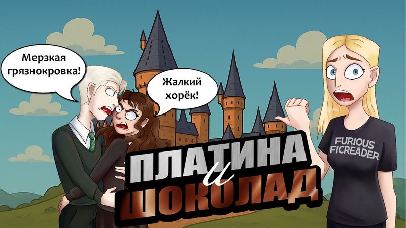 "Платина и Шоколад" или "С*кс в большом Хогвартсе" ДХЛ