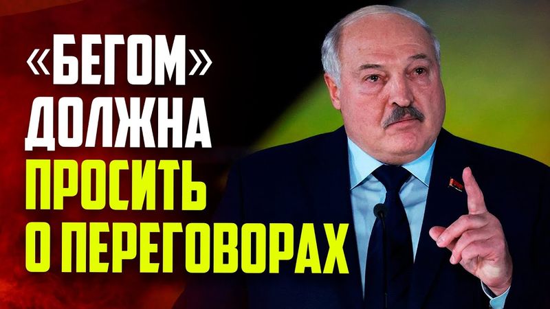 Лукашенко призвал Украину «бегом» просить о переговорах