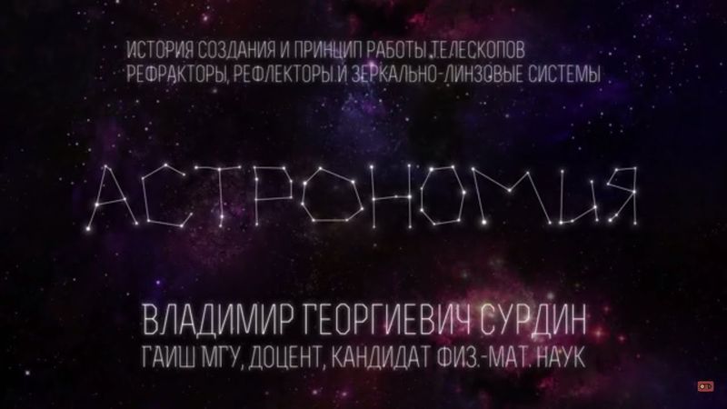 Лекция 2.1 | История создания и принцип работы телескопов | Владимир Сурдин | Лекториум