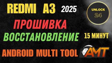 Redmi a3 прошивка восстановление кирпич unbrick firmware android multi tool amt poco c61