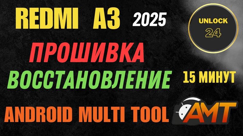 Redmi a3 прошивка восстановление кирпич unbrick firmware android multi tool amt poco c61
