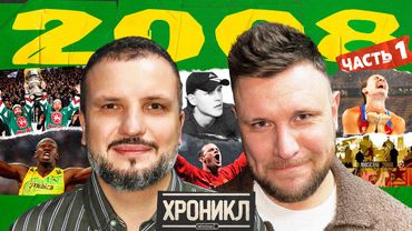 ХРОНИКЛ 2008 1/2: ЛЧ в Москве, Олимпиада в Пекине, трагедия Черепанова