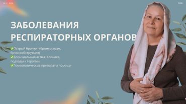 ЗАБОЛЕВАНИЯ РЕСПИРАТОРНЫХ ОРГАНОВ №2