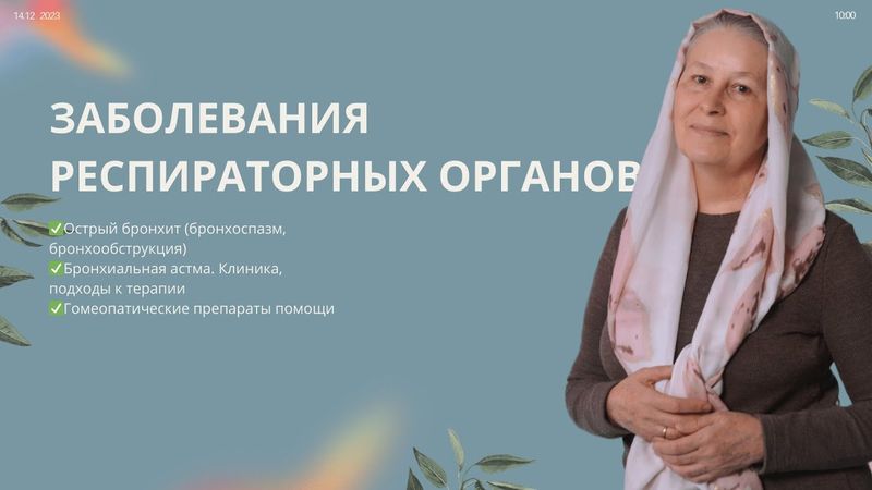 ЗАБОЛЕВАНИЯ РЕСПИРАТОРНЫХ ОРГАНОВ №2