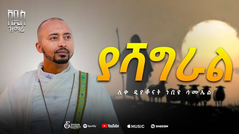 🔴"ያሻግራል " | Yashagral |  በዘማሪ ሊቀ ዲያቆናት ነቢዩ ሣሙኤል New Orthodox Mezmur @DeaconNebiyuSamuel