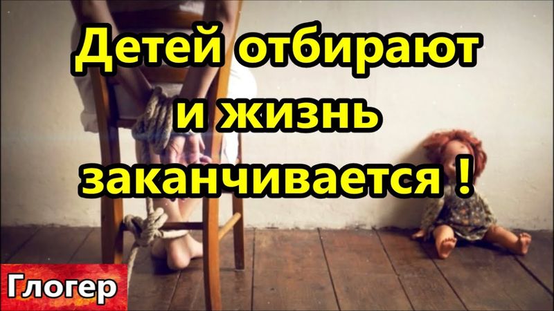 Детей из семей беженцев отбирают власти ЕС , и жизнь превращается в муку! Метод быстрого лечения !