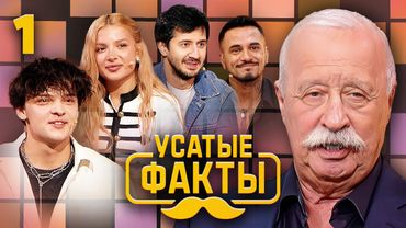 Усатые факты | Выпуск 1
