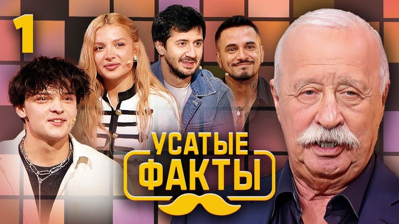 Усатые факты | Выпуск 1