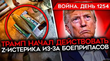 ДЕНЬ 1254. ТРАМП НАЧАЛ ДАВИТЬ/ БОЙЦЫ РФ ЖАЛУЮТСЯ НА СНАРЯДЫ/ АД В САНИТАРНЫХ ПОЕЗДАХ АРМИИ РОССИИ