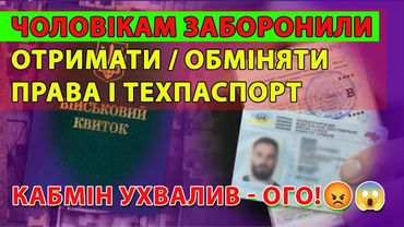 Кабмін остаточно ЗАБОРОНИВ ЧОЛОВІКАМ заміну ПРАВ і ТЕХПАСПОРТУ, якщо нема даних в реєстрі Оберіг.