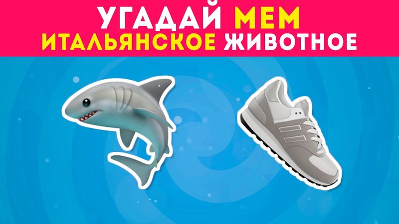 УГАДАЙ ПО ЭМОДЗИ МЕМ ИТАЛЬЯНСКОЕ ЖИВОТНОЕ / EMOJI COOL 😎