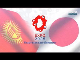 ЭКСПО-2025: КЫРГЫЗСТАН ДҮЙНӨГӨ АЧЫК, ДОСТУККА БЕКЕМ