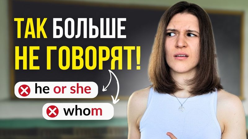 5 правил английской грамматики, которые уже НЕ работают!
