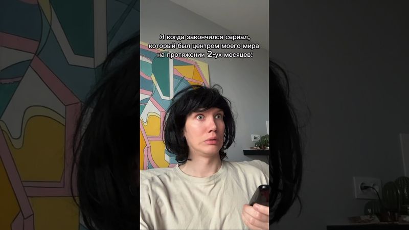 Я когда закончился любимый сериал #shorts
