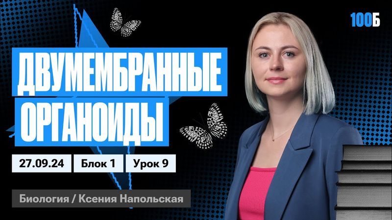 Двумембранные органоиды | Биофак 2025 | Урок 9