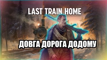 ЧЕРВОНА М'ЯСОРУБКА | Огляд Last Train Home | Українською