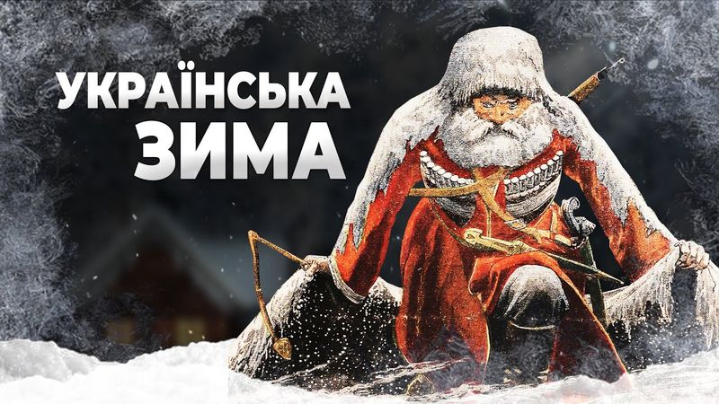Українська Зима проти окупантів 💀 Народна демонологія