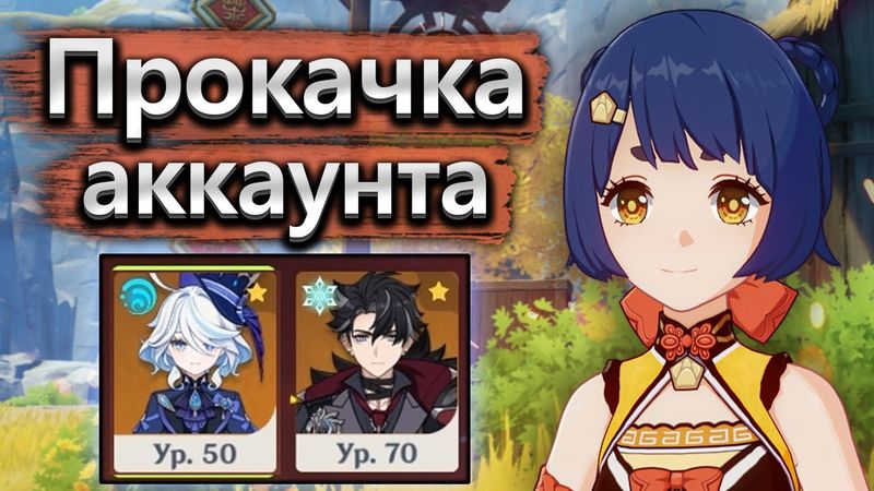 Гениальная прокачка аккаунта без артефактов (почти) - Аккаунта на прокачку Genshin Impact часть 1
