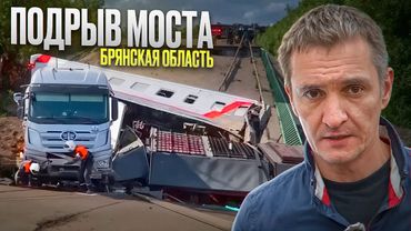 Крушение Поезда в Брянской области / Хронология Событий
