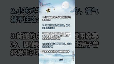 玄学规律！你了解多少！#风水玄学 #正能量 #人生感悟 #情感 #玄學 #風水 #命理 #规律 #国学文化 #传承文化 #民间传说