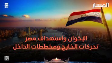 المسار | الإخوان واستهداف مصر..تحركات الخارج ومخططات الداخل