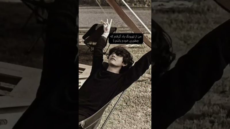 من از بی تی اس یاد گرفتم🙂🤍#shorts #bts #lisa_bts7 #بی_تی_اس #تهیونگ #جونگ_کوک #کیپاپ #کیوت #ادیت