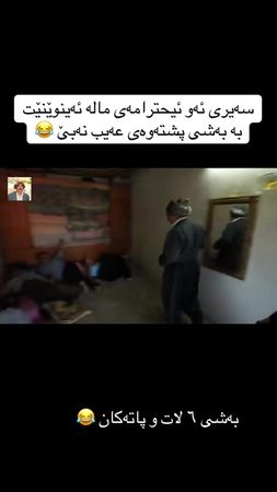 تخوا مەیکەن بە ڕەسمیات ئالەویا بۆ خۆتان دانیشن 😂#عەول_جنۆکە #کۆمیدی 