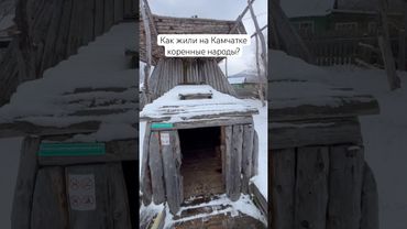 Как жили на Камчатке коренные народы? Коряки #камчатка