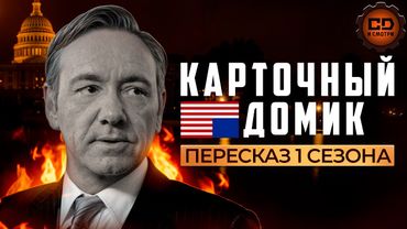 Детальный пересказ КАРТОЧНЫЙ ДОМИК (1 сезон)