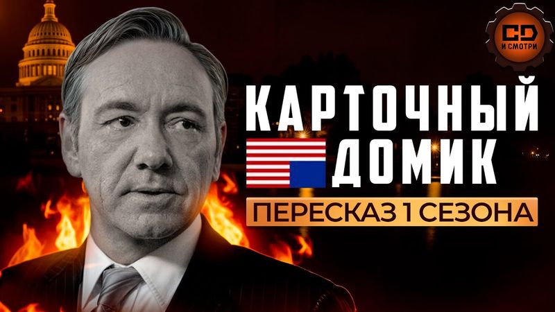 Детальный пересказ КАРТОЧНЫЙ ДОМИК (1 сезон)