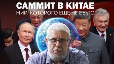 САММИТ В КИТАЕ. МИР, КОТОРОГО ЕЩЁ НЕ БЫЛО. СЕРГЕЙ ПЕРЕСЛЕГИН