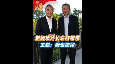 2023年新加坡外长，宴请王毅却忘打领带，王毅一个举动彻底征服他