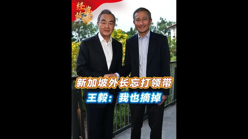 The Foreign Minister of Singapore forgot to wear a tie at a banquet with Wang Yi in 2023  but Wang