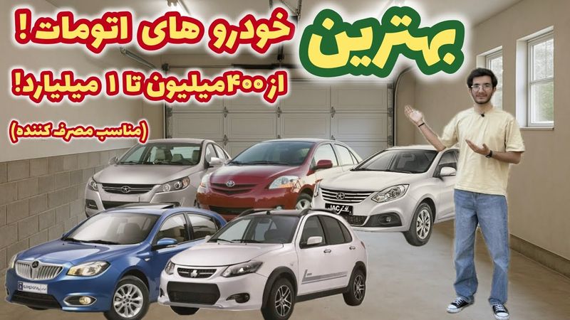 ✅️بهترین خودروهای اتومات بازار زیر یک میلیارد تومن ! (راهنمای خرید برای مصرف کننده)🤝