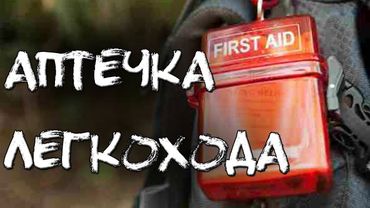АПТЕЧКА ЛЕГКОХОДА