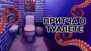 The Stanley Parable в ТУАЛЕТЕ - Toilet Chronicles Обзор