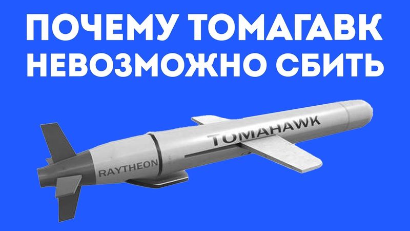 НА ЧТО СПОСОБЕН ТОМАГАВК НА САМОМ ДЕЛЕ