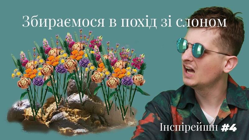 Квіти з Lego, джин зі слонячого посліду, палатка за 3400 євро, мозаїка з екстезі