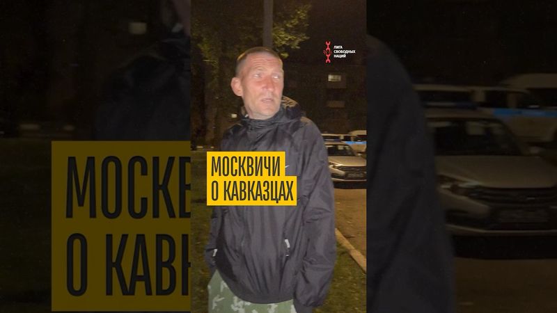 Москвичи наехали на кавказцев