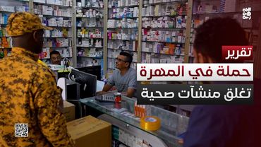 المهرة.. حملة رقابية تسفر عن ضبط وإغلاق منشآت صحية