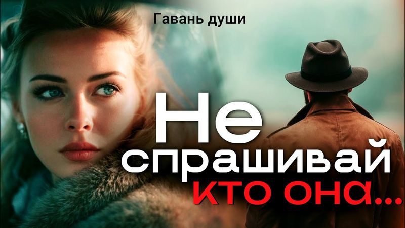 Не спрашивай, кто она. Гавань души