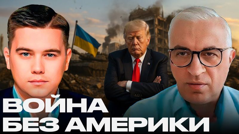 Америка отходит: Трамп умывает руки от украинского конфликта - Лазарев и Дудкин