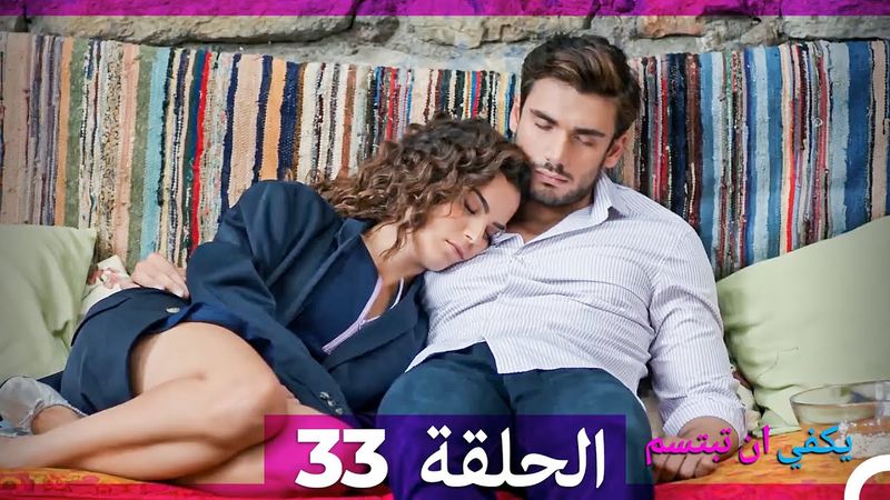 يكفي ان تبتسم  الحلقة 33 (Arabic Dubbed)