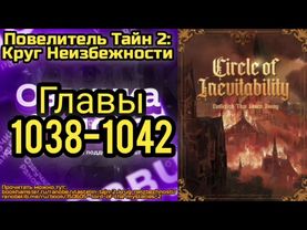 Ранобэ Повелитель Тайн 2: Круг Неизбежности Главы 1038-1042
