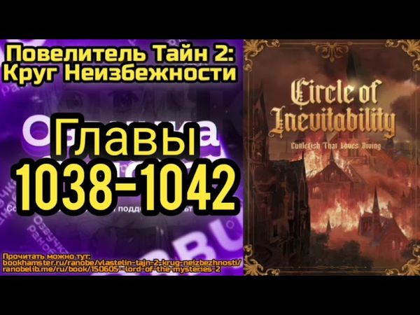Ранобэ Повелитель Тайн 2: Круг Неизбежности Главы 1038-1042